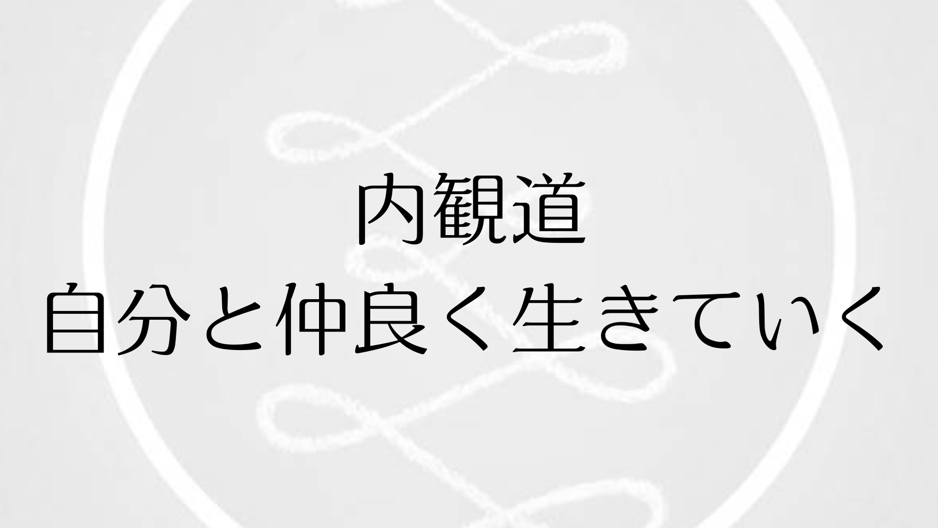 内観道